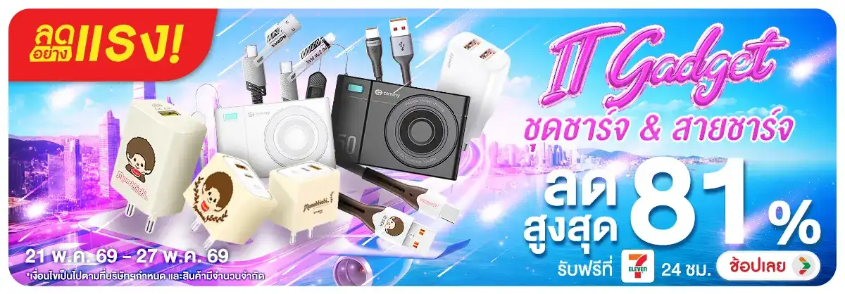 Hero-NON-ลดอย่างแรง IT Gadget ชุดชาร์จ สายชาร์จ 21-27.05.26 H12