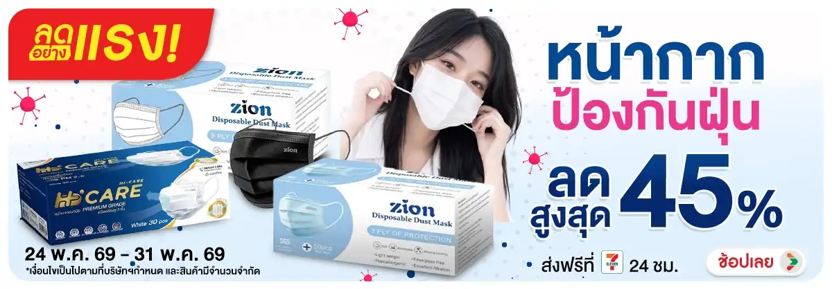 ลดอย่างแรงหน้ากากป้องกันฝุ่น (24 May 2026 - 31 May 2026)