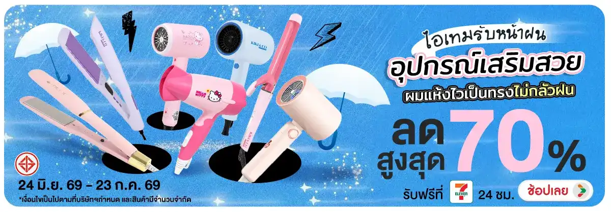 Hero-NON-ไอเทม รับหน้าฝน อุปกรณ์เสริมสวย 24-23.07.2026 H12