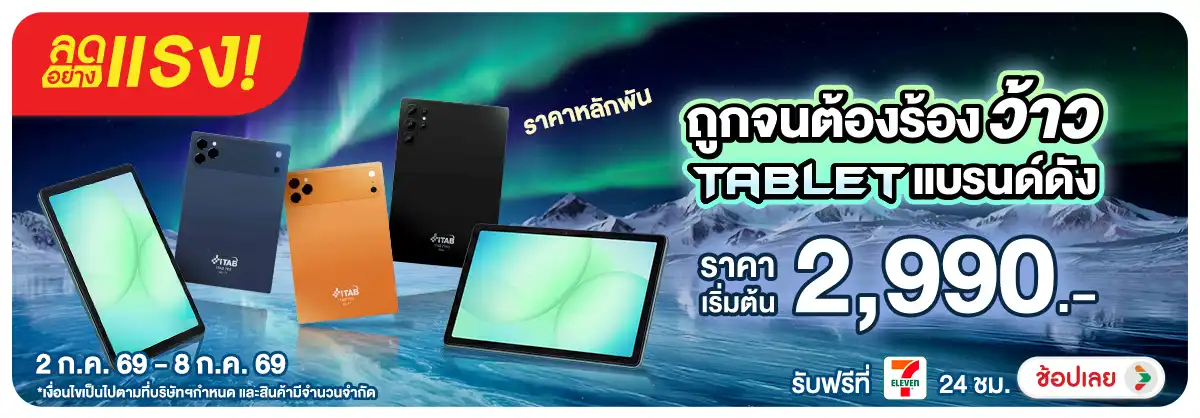 Hero-NON-ลดอย่างแรง ถูกจนต้องร้องว้าว Tablet 02-08.07.26 H12