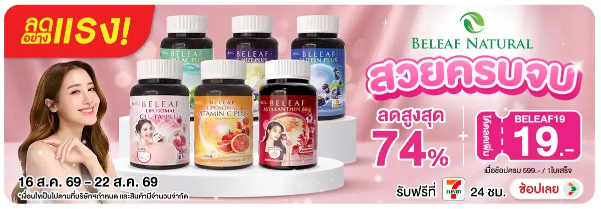 Hero-NON-ลดอย่างแรง Beleaf Natural 16-22.08.26 H12