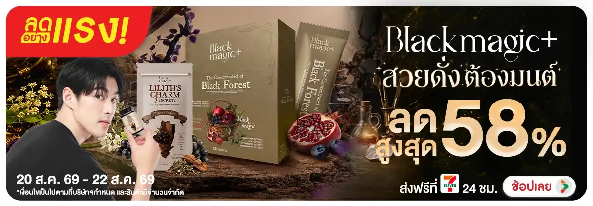Hero-NON-ลดอย่างแรง Black Magic สวยดั่งต้องมนต์ 20-22.08.26 H12