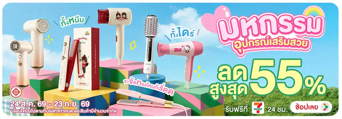 Hero-NON-มหกรรมอุปกรณ์เสริมสวย ทั้งไดร์ ทั้งหนีบ 24-23.09.2026 H12