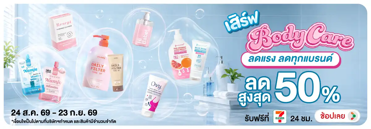 Hero-NON-เสิร์ฟ Body Care 24-23.09.2026 H12