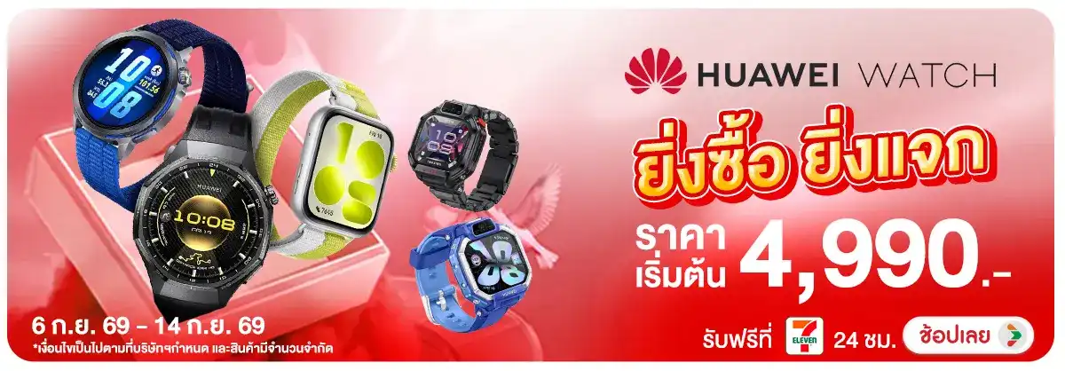 Hero-NON-Huawei Watch ยิ่งซื้อ ยิ่งแจก 06-14.09.2026 H12