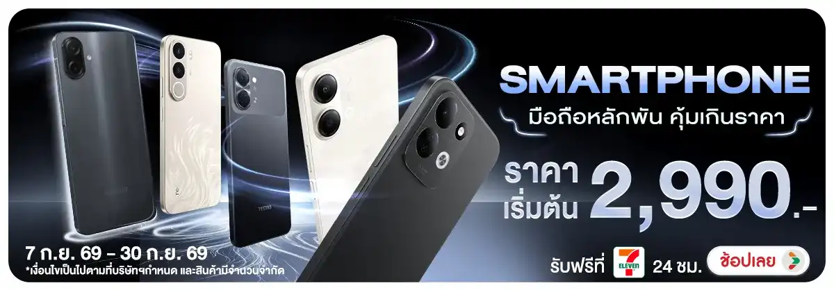 Hero-NON-Smartphone มือถือหลักพัน คุ้มเกินราคา 07-30.09.2026 H12