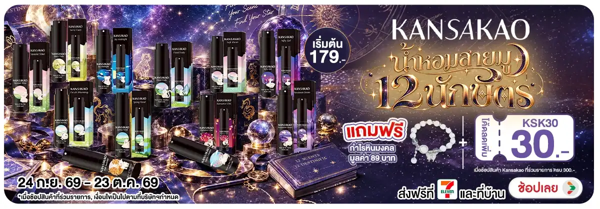 Hero-NON-พบกับ Kansakao น้ำหอมสายมู 12 นักษัตร 24-23.10.2026 H12