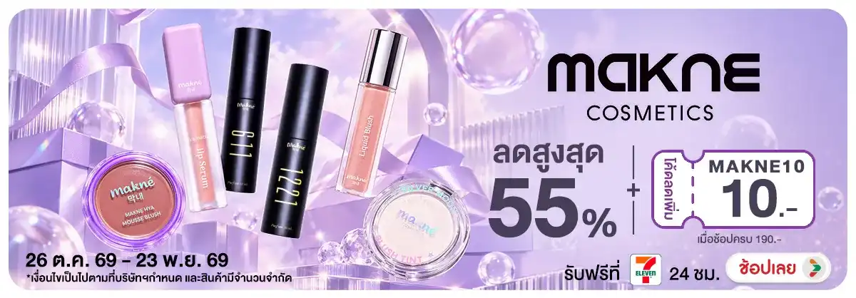 Hero-NON-เมื่อซื้อสินค้า Makne ที่ร่วมรายการครบ 190 บาท 26-23.11.2026 H12