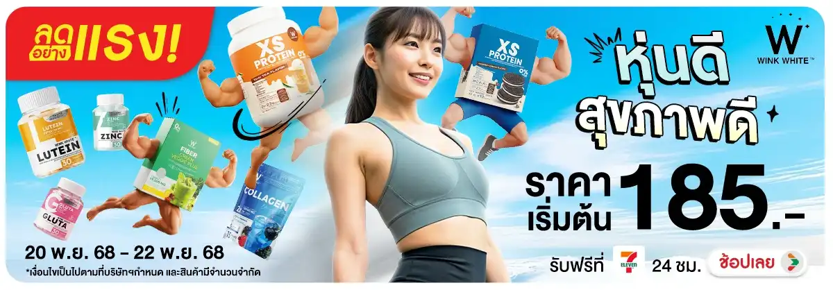 ลดอย่างแรง หุ่นดี สุขภาพดีด้วย WINK WHITE