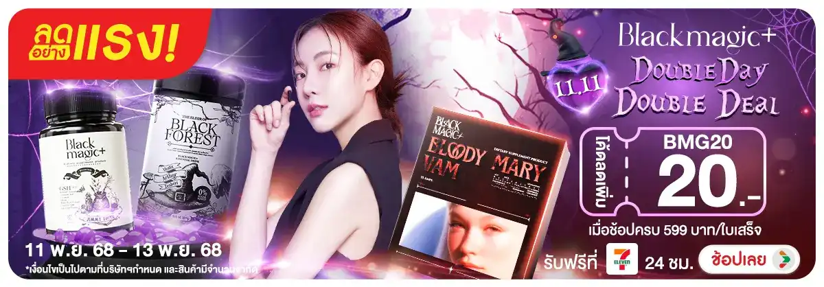 ลดอย่างแรง Black magic 11.11 Double Day Double Deal พร้อมโค้ดส่วนลด