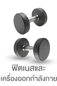 ฟิตเนสและเครื่องออกกำลังกาย