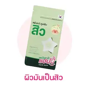 T-Beauty ผิวมัน ดูแลสิวและรอยสิว