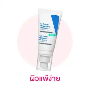 T-Beauty สำหรับผิวแพ้ง่าย