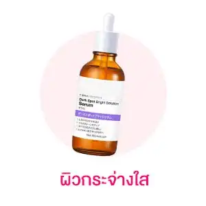 T-Beauty ผิวกระจ่างใสและลดจุดด่างดำ