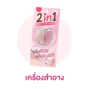 T-Beauty แต่งหน้าเพิ่มความมั่นใจ