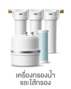 เครื่องกรองน้ำและไส้กรอง