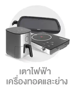 เตาไฟฟ้า เครื่องทอด-ย่างและหม้อไฟฟ้า