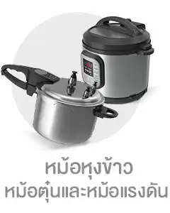 หม้อหุงข้าว หม้อตุ๋น หม้อแรงดัน