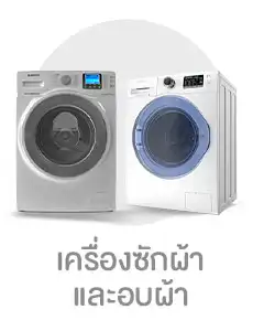 เครื่องซักผ้าและอบผ้า