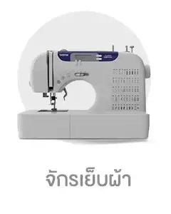 จักรเย็บผ้า