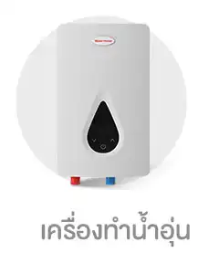 เครื่องทำน้ำอุ่น