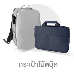 กระเป๋า โน๊ตบุ๊ค