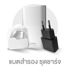 แบตสำรอง ชุดชาร์จ