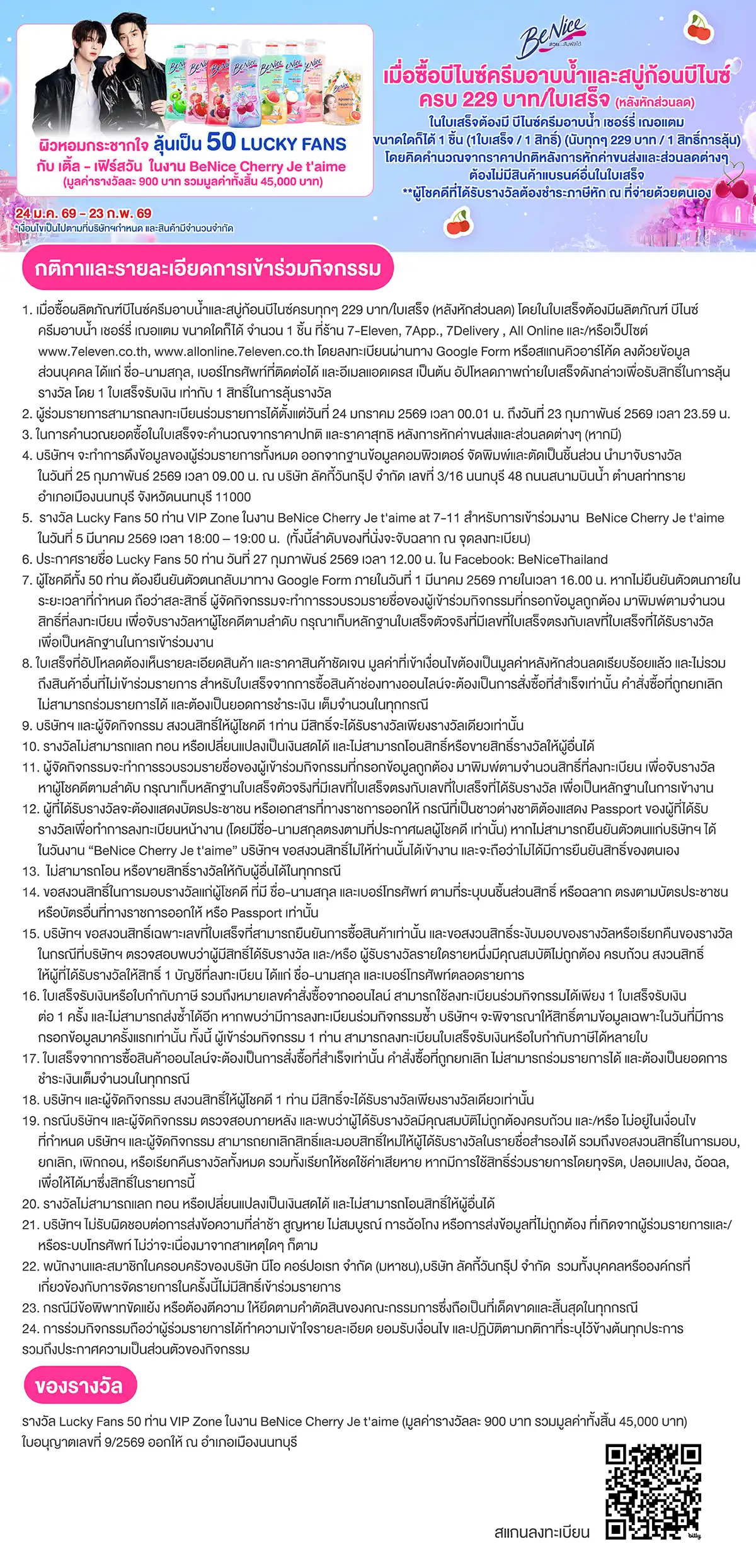 Hero-BTHL- ซื้อผลิตภัณฑ์ BeNice(460) 24-23.02.26 TC1