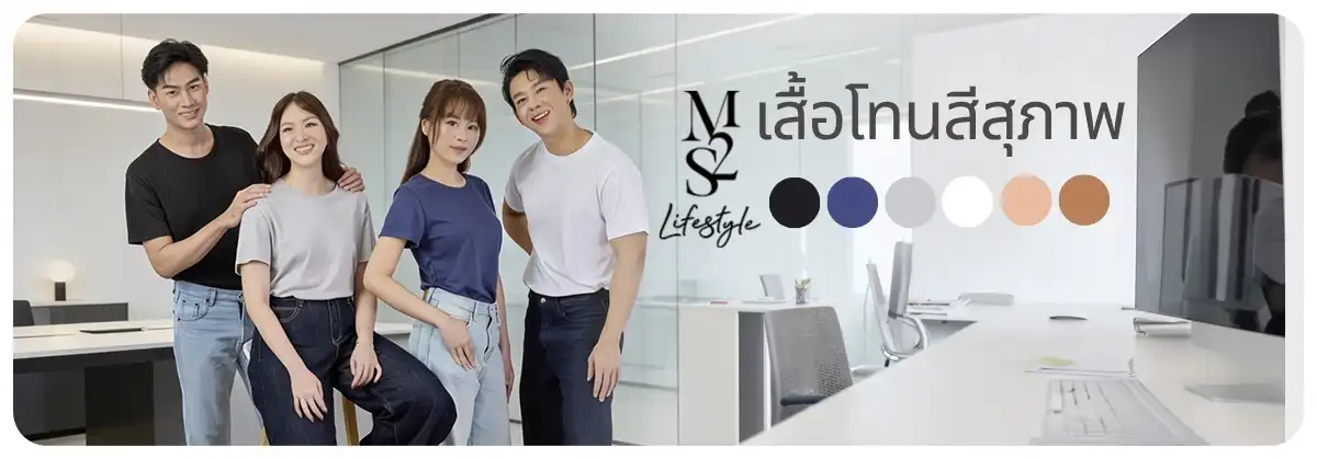 M2S เสื้อโทนสีสุภาพ