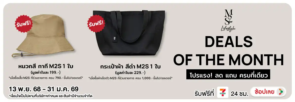 Hero-M2S โปรแรง! ลด แถม ครบที่เดียว (13 Dec 2025 - 31 Jan 2026)