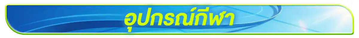 อุปกรณ์กีฬา