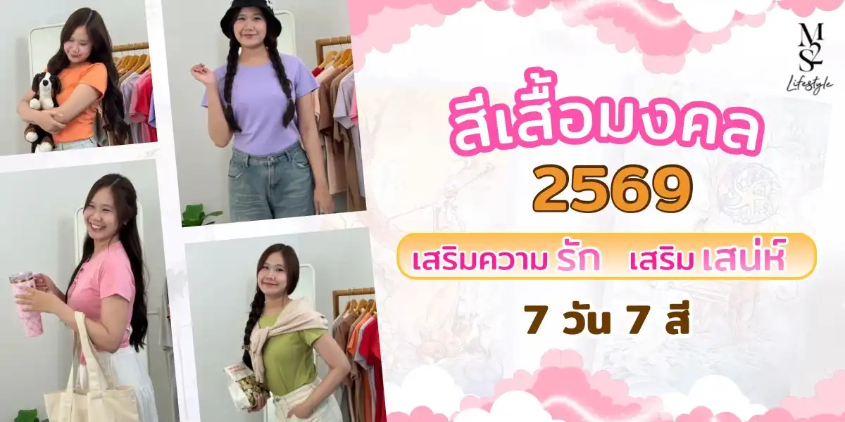 M2S เสื้อสีมงคล ปี 2026 (7 วัน 7 ลุค)