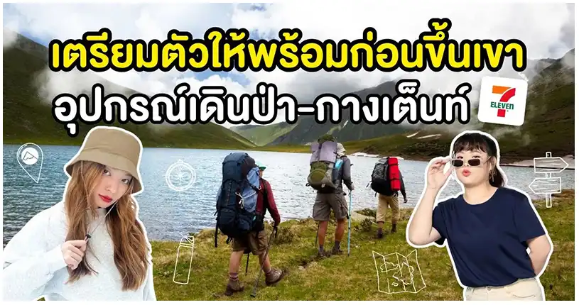เตรียมตัวให้พร้อมก่อนขึ้นเขา อุปกรณ์เดินป่า-กางเต็นท์ที่ 7-11