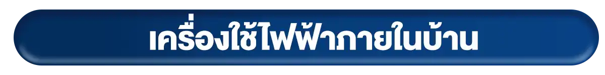 เครื่องใช้ไฟฟ้าภายในบ้าน