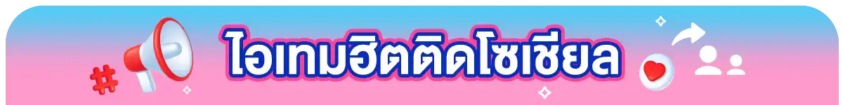 ไอเทมยอดฮิตติดโซเชียล