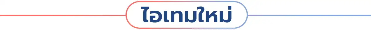 T-Beauty ไอเทมใหม่