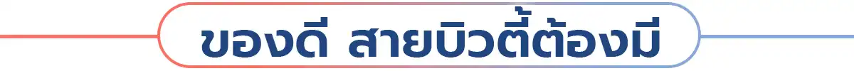 T-Beauty ของดีสายบิวตี้ต้องมี