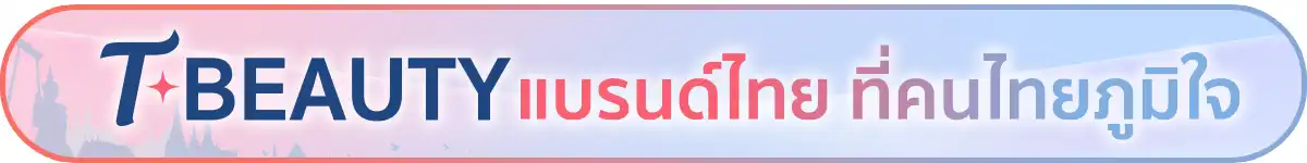 T-Beauty แบรนด์ไทย ที่คนไทยภูมิใจ