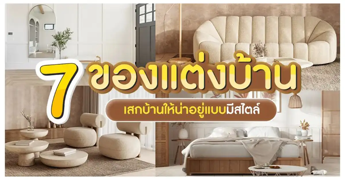 รวม 7 ของแต่งบ้าน เสกบ้านให้น่าอยู่แบบมีสไตล์