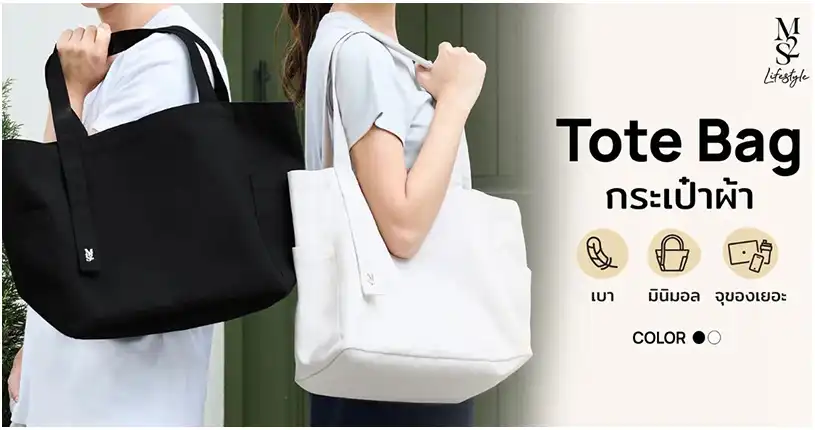 M2S Lifestyle กระเป๋าผ้าสายมินิมอล เบาแต่จุ ของเยอะแค่ไหนก็เอาอยู่