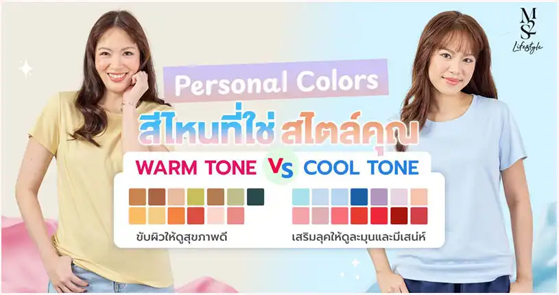 Blog-เช็ก Personal Color วอร์มโทน Vs คูลโทน สีไหนที่ใช่ สไตล์คุณ
