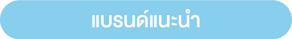 แบรนด์แนะนำ