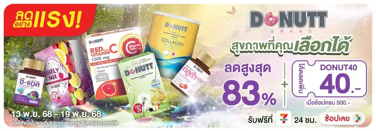ลดอย่างแรง Donutt สุขภาพที่คุณเลือกได้ พร้อมโค้ดส่วนลด