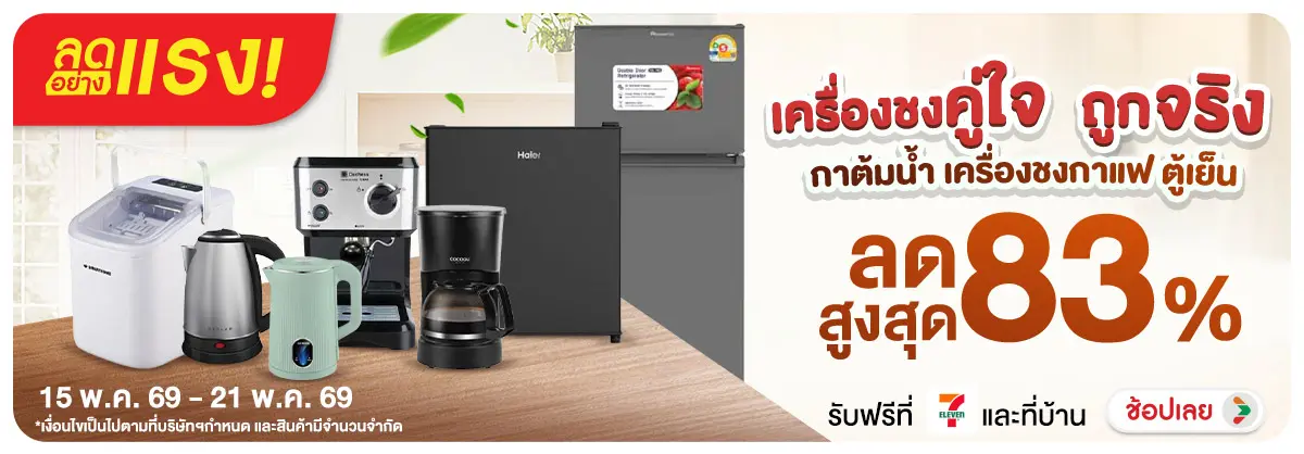 Hero-ลดอย่างแรง-NON ลดอย่างแรงเครื่องชงค(131) 15.05.2026-22.05.2026 H12